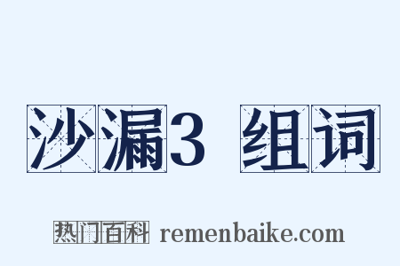 沙漏3组词是什么意思的图片